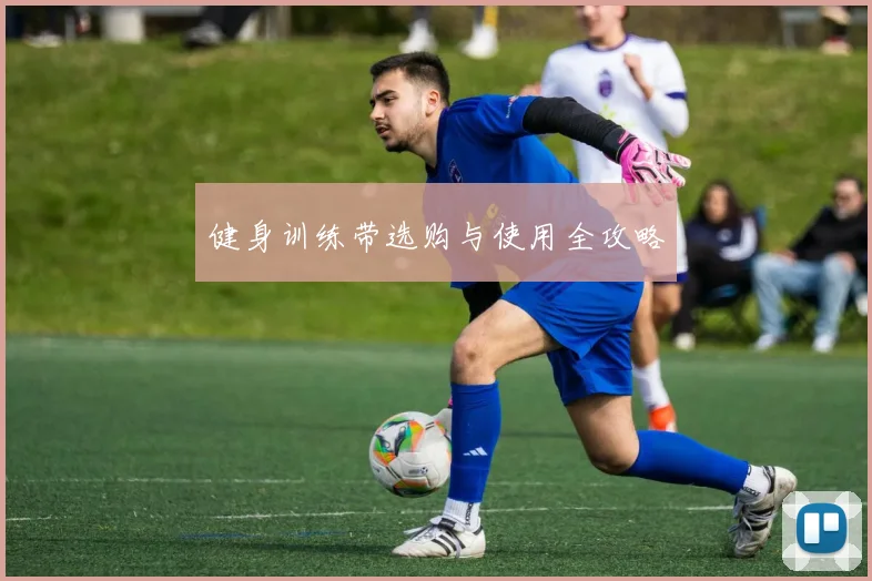 健身训练带选购与使用全攻略