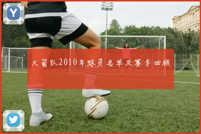 火箭队2010年球员名单及赛季回顾