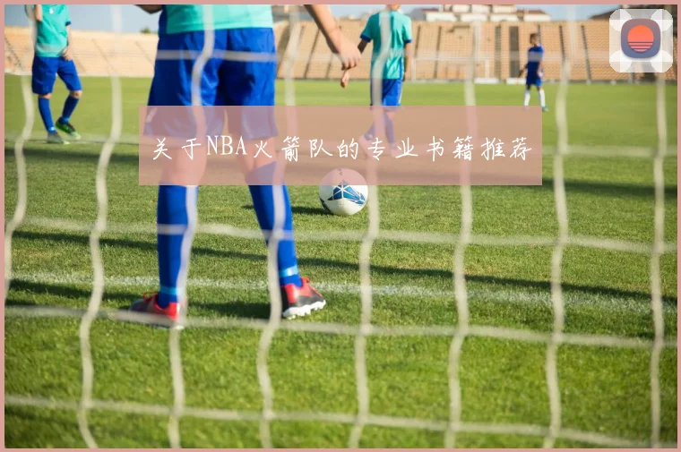 关于NBA火箭队的专业书籍推荐
