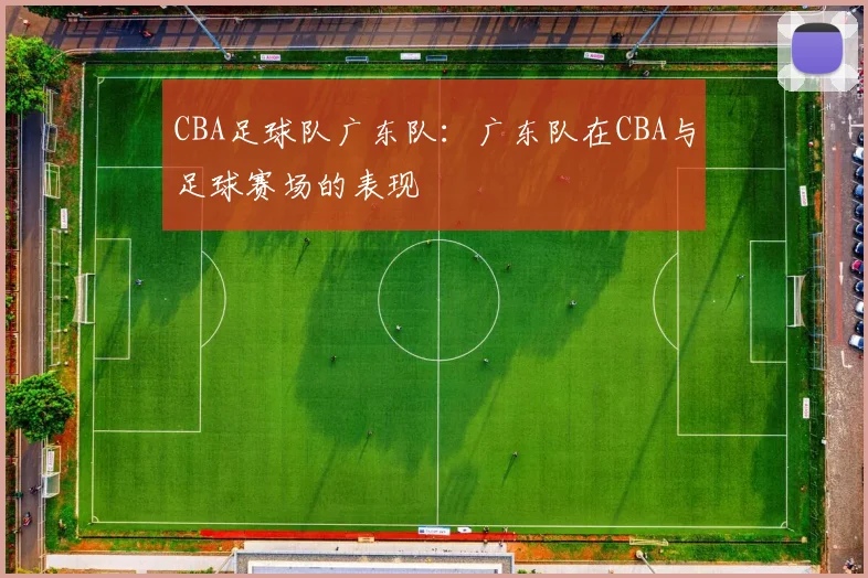 CBA足球队广东队：广东队在CBA与足球赛场的表现