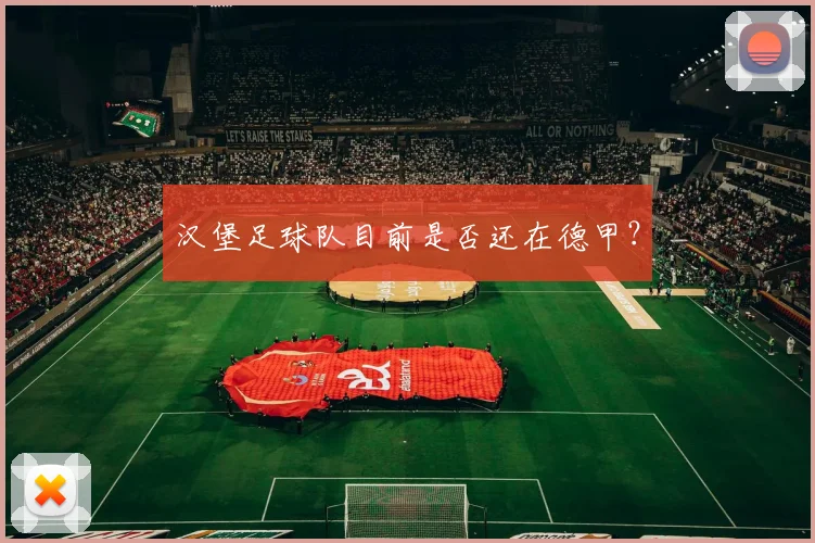 汉堡足球队目前是否还在德甲？