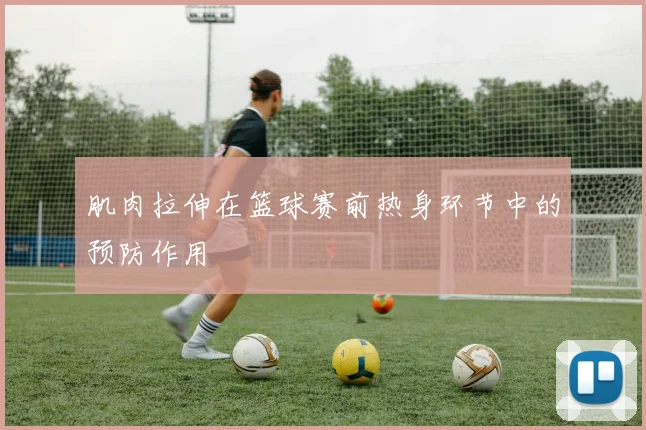 肌肉拉伸在篮球赛前热身环节中的预防作用