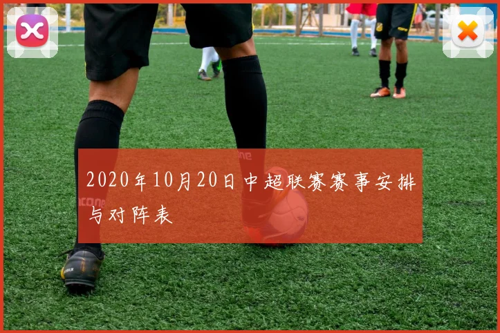 2020年10月20日中超联赛赛事安排与对阵表