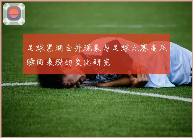 足球黑洞合并现象与足球比赛高压瞬间表现的类比研究