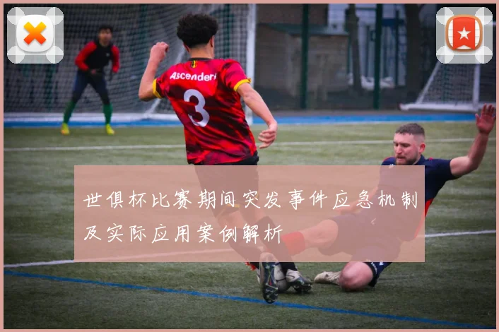 世俱杯比赛期间突发事件应急机制及实际应用案例解析