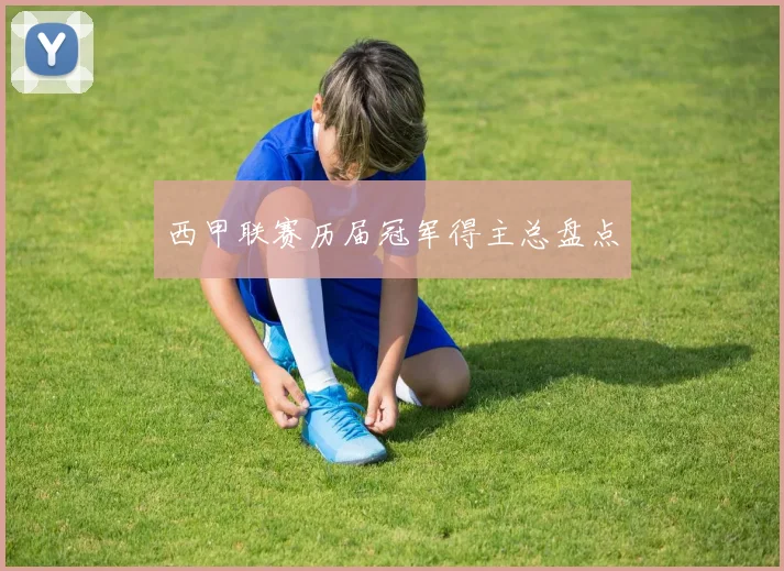 西甲联赛历届冠军得主总盘点