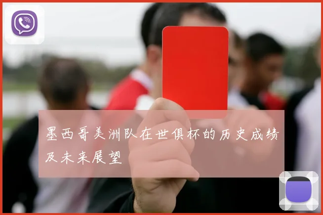 墨西哥美洲队在世俱杯的历史成绩及未来展望