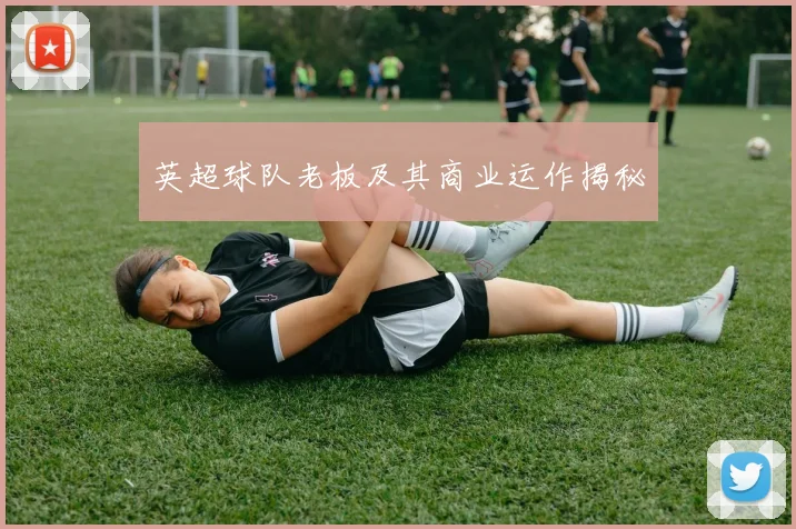 英超球队老板及其商业运作揭秘