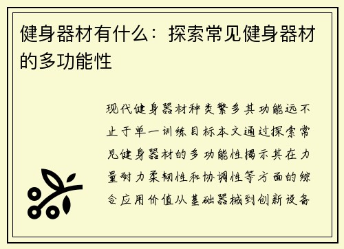 健身器材有什么：探索常见健身器材的多功能性