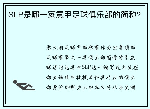 SLP是哪一家意甲足球俱乐部的简称？