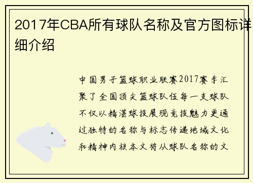 2017年CBA所有球队名称及官方图标详细介绍