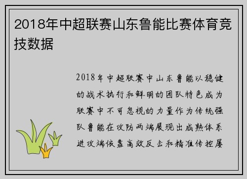 2018年中超联赛山东鲁能比赛体育竞技数据