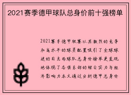 2021赛季德甲球队总身价前十强榜单
