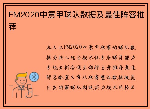 FM2020中意甲球队数据及最佳阵容推荐
