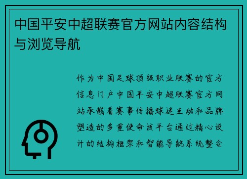 中国平安中超联赛官方网站内容结构与浏览导航