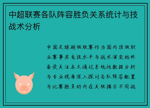 中超联赛各队阵容胜负关系统计与技战术分析