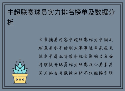 中超联赛球员实力排名榜单及数据分析