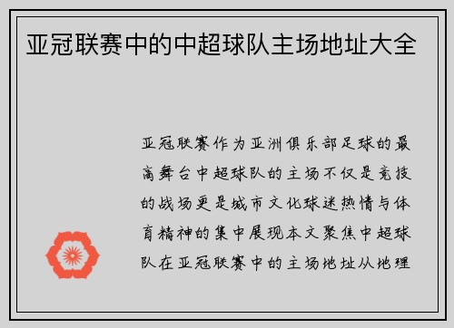 亚冠联赛中的中超球队主场地址大全