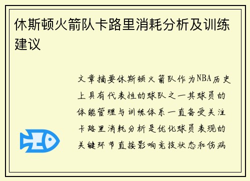 休斯顿火箭队卡路里消耗分析及训练建议