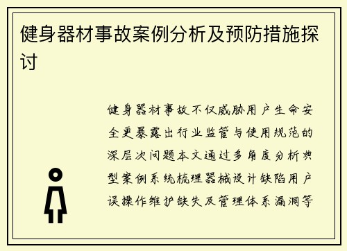 健身器材事故案例分析及预防措施探讨