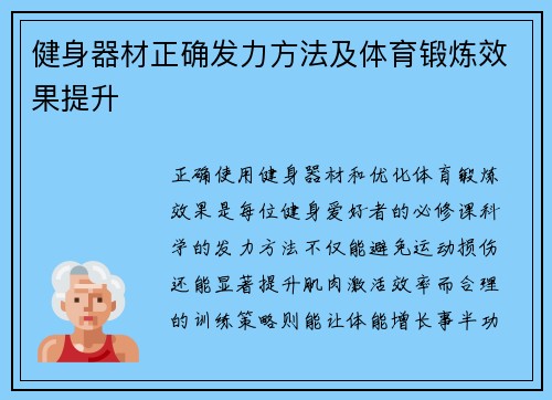 健身器材正确发力方法及体育锻炼效果提升