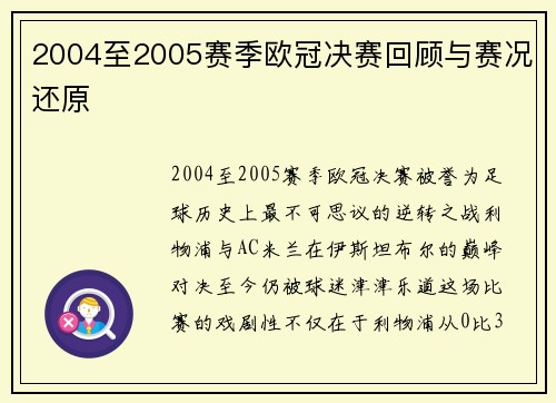 2004至2005赛季欧冠决赛回顾与赛况还原