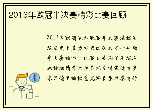 2013年欧冠半决赛精彩比赛回顾
