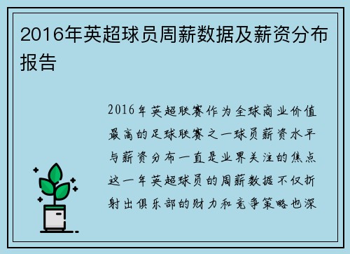 2016年英超球员周薪数据及薪资分布报告