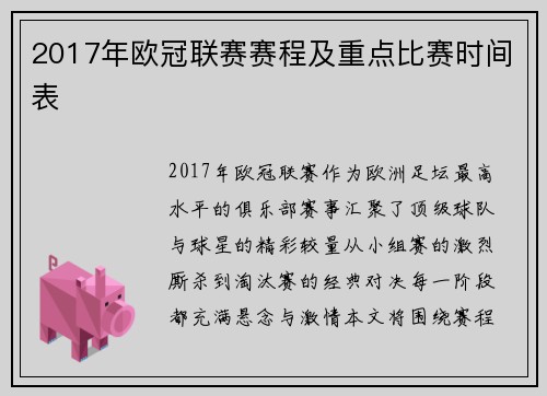 2017年欧冠联赛赛程及重点比赛时间表