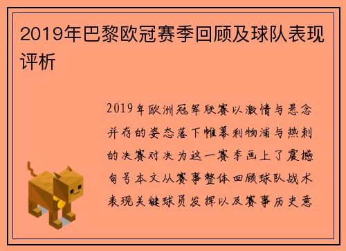 2019年巴黎欧冠赛季回顾及球队表现评析