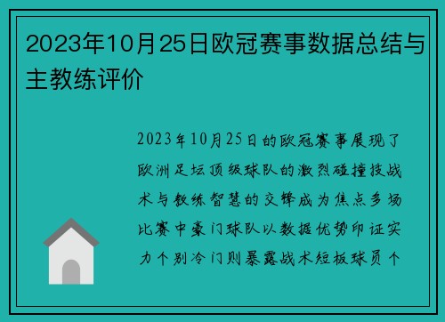 2023年10月25日欧冠赛事数据总结与主教练评价