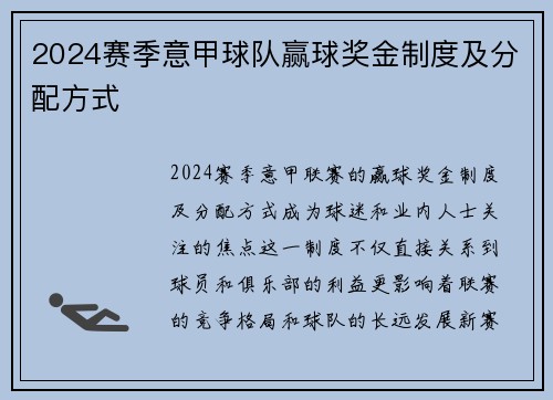 2024赛季意甲球队赢球奖金制度及分配方式