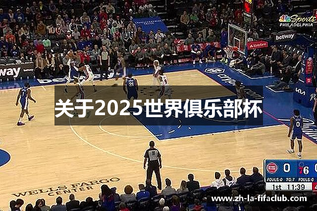 关于2025世界俱乐部杯