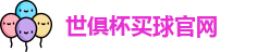 2025世界俱乐部杯